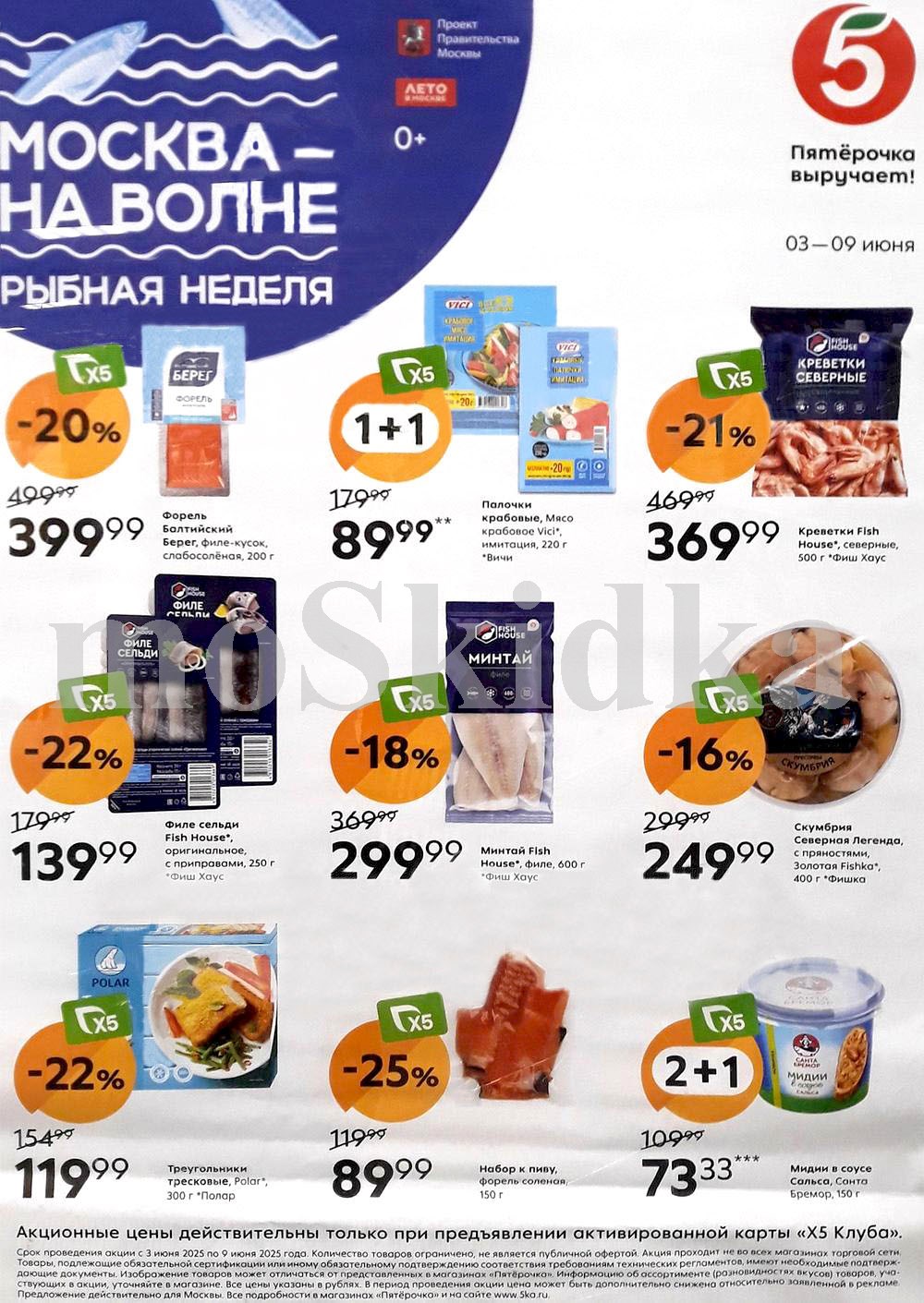 Пыбная неделя, Акции и скидки в «Пятёрочке» 03.06-09.06.2025 года. Выгодные цены на форель, крабовые палочки, креветки, сельдь, минтай, скумбрию, набор к пиву, мидии и другие товары. Спешите купить по низкой цене!